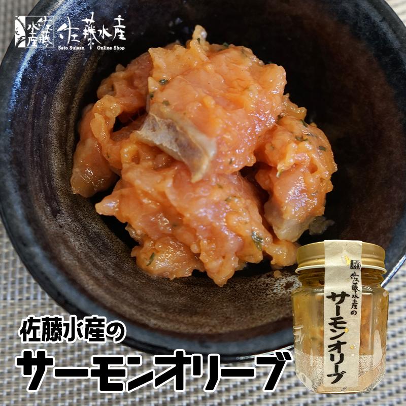 佐藤水産 サーモンオリーブ 110g 2個セット 送料無料 北海道産 さけ オリーブオイル お取り寄せ おつまみ 贈り物 ご当地 ギフト