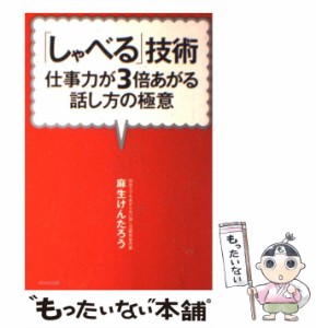 しゃべる 技術 仕事力が3倍あがる話し方の極意