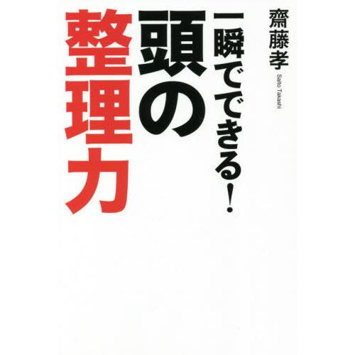 一瞬でできる 頭の整理力