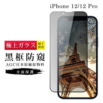 IPhone 12/12 PRO 保護貼 日本AGC滿版黑框防窺玻璃鋼化膜(IPhone 12/12 PRO 保護貼 鋼化膜)