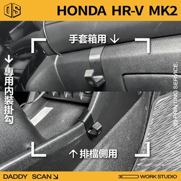【老爸印印】HONDA HRV MK2 內裝掛勾 排檔掛勾 手套箱掛勾 椅背掛勾 扶手掛勾 3D列印 收納 掛物