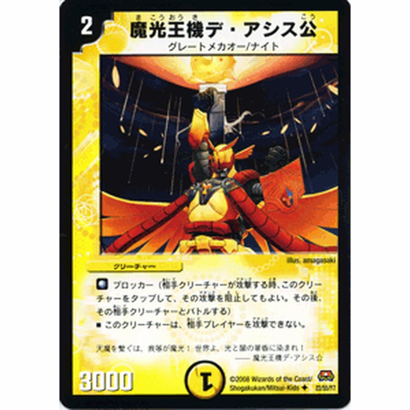 デュエルマスターズ カード 魔光王機デ・アシス公 DM29|デュエマ 光 