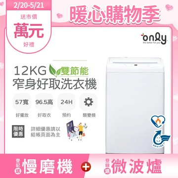 【only】雙節能12KG窄身好取洗衣機OT12-W11耗電量和變頻相仿(省水/12公斤/直立式)