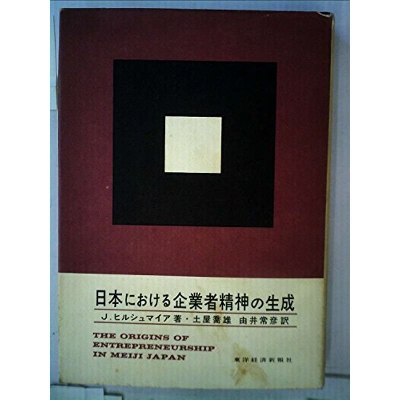 日本における企業者精神の生成 (1965年)