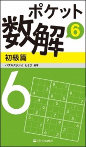  パズルスタジオ わさび   ポケット数解 初級篇