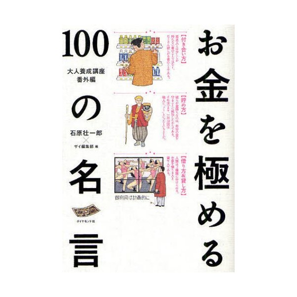 お金を極める100の名言 大人養成講座番外編 ダイヤモンドザイの本