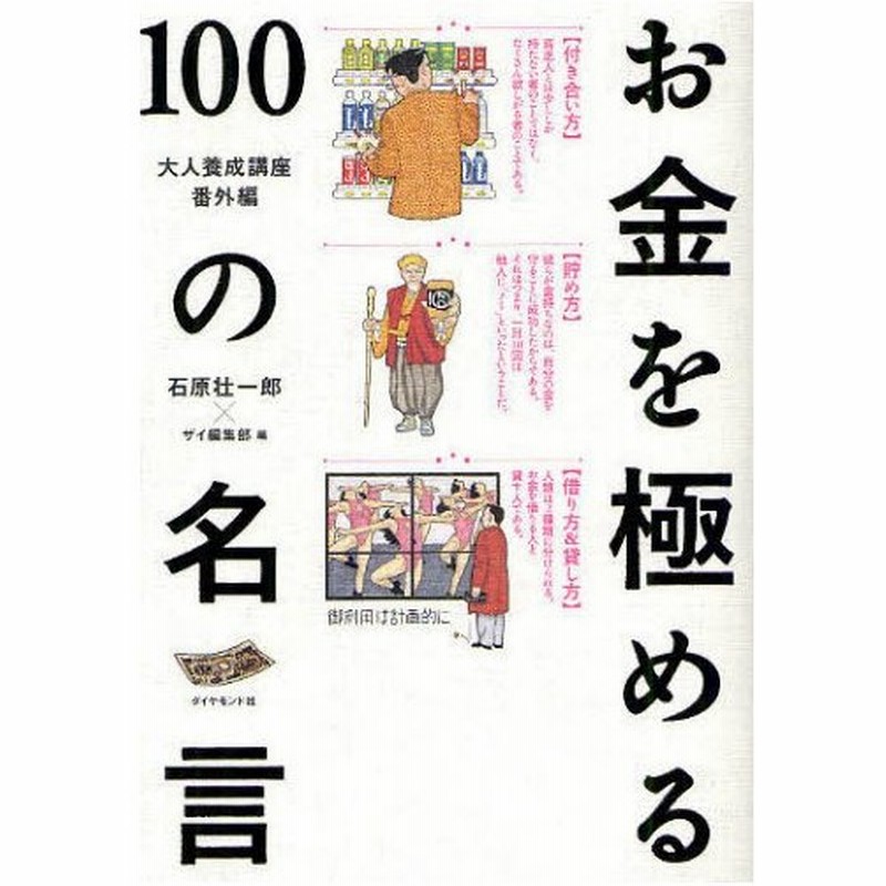 お金を極める100の名言 大人養成講座番外編 ダイヤモンドザイの本 通販 Lineポイント最大0 5 Get Lineショッピング