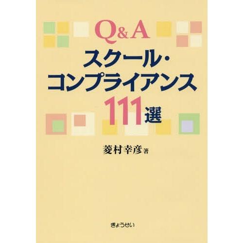 Q Aスクール・コンプライアンス111選