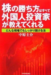  株の勝ち方はすべて外国人投資家が教えてくれる どんな相場でもしっかり儲ける法／中原圭介