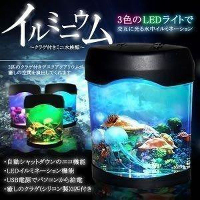 アクアリウム 卓上 クラゲ が住む インテリア 水槽 ミニ 水族館 ３色 イルミネーション クラゲ3匹 循環ポンプ Et Ac0005 通販 Lineポイント最大0 5 Get Lineショッピング