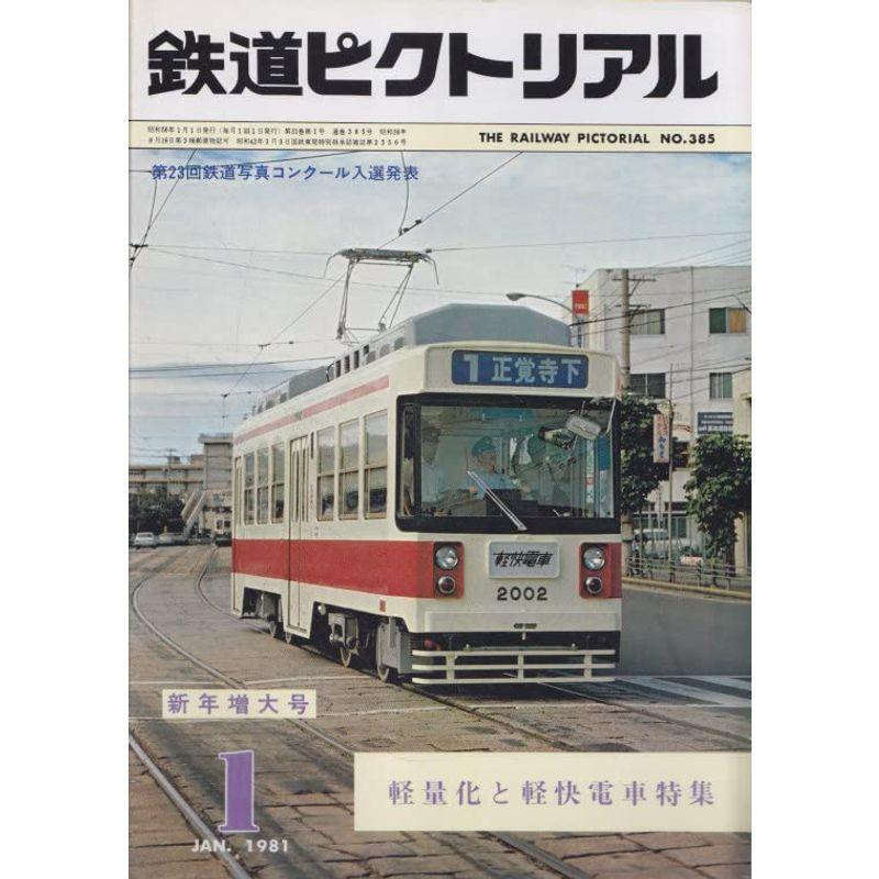 鉄道ピクトリアル 1981年1月新年増大号