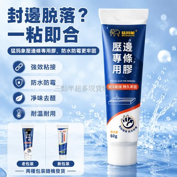 桃園出貨✨ 猛犸象封邊條專用膠 強力木製家具修補膠 櫃子邊條固定劑 免專業木工黏著劑 牢固不脫落