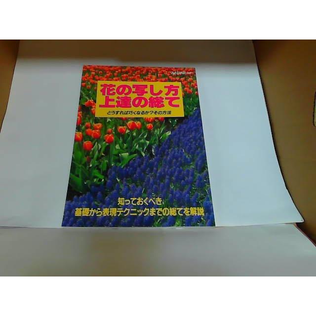 花の写し方上達の総て　日本写真企画　表紙シミ・折れ有 1994年7月30日 発行