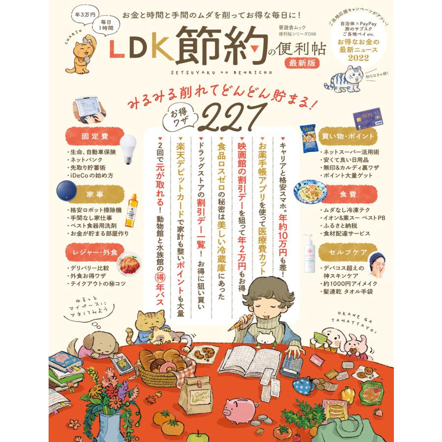 晋遊舎ムック 便利帖シリーズ098 LDK 節約の便利帖 最新版 電子書籍版   編:晋遊舎