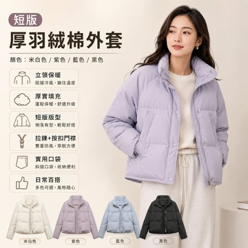 🔥台灣出貨🔥冬天短版甜美厚羽絨棉外套 麵包服 羽絨棉外套 立領外套 澎澎羽絨棉外套 冬季保暖外套 羽絨外套