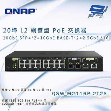 昌運監視器 QNAP 威聯通 QSW-M2116P-2T2S 20埠 L2 網管型 PoE 交換器