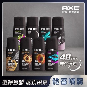 雅仕AXE 男用體香噴霧(150ml) 款式可選【小三美日】空運禁送 DS020640 夏天 腋下 男士 面試