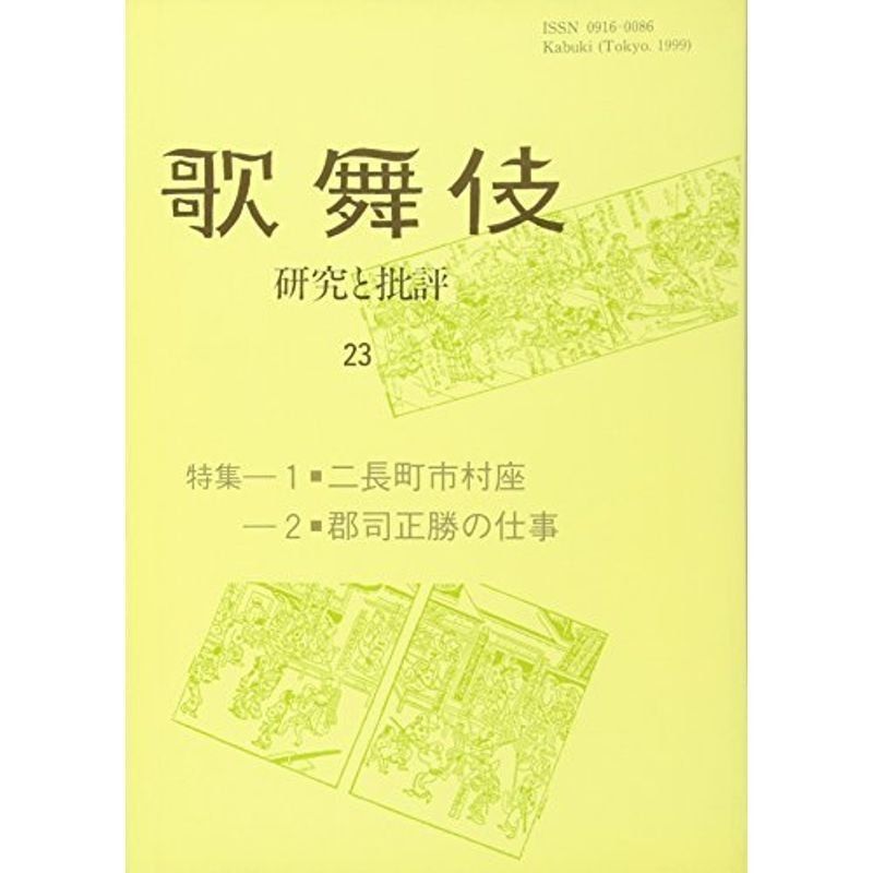 歌舞伎 研究と批評 歌舞伎学会誌