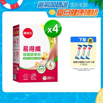 葡萄王 易得纖順纖酵素粉6gx20條x4盒 共80條 解脂酵素