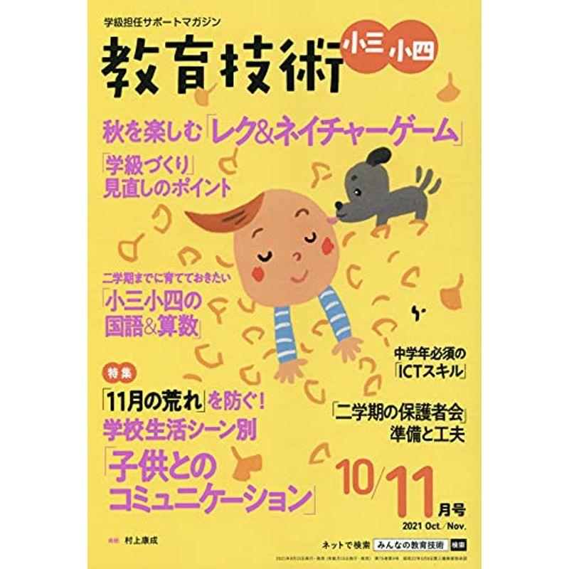 教育技術小三・小四 2021年 10 月号 雑誌