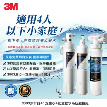 3M S003廚下型淨水器一年份濾心+前置軟水系統組合(內含S003濾心x2+樹脂軟水+原廠鵝頸頭+原廠基本安裝)★3M 迎新送舊 ★299起免運