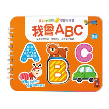 我會ABC(Baby趣味學習貼貼書)