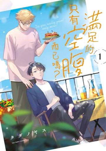 【電子書】滿足的只有空腹而已嗎？(01)【含電子限定特典】