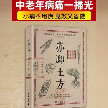 🔥正版書籍🔥赤腳土方 家庭自療指南 醫實用經典100方 華佗妙方大全 匯聚國學精粹 中醫書籍 通俗易懂 簡體書