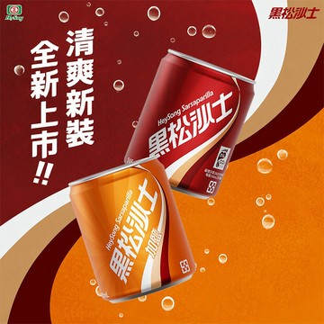 黑松 沙士／加鹽沙士(245ml) 碳酸飲料 經典汽水 冰飲 飲料 涼飲 夏天 消暑 解渴【好物底家】DS030675
