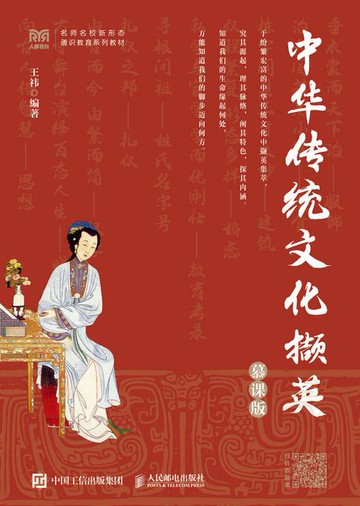 【電子書】中华传统文化撷英（慕课版）