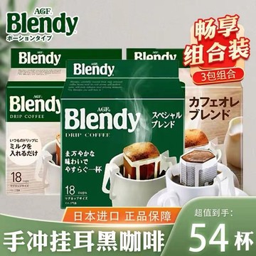日本進口AGF blendy掛耳咖啡黑咖啡香醇濃鬱咖啡無蔗糖美式純咖啡