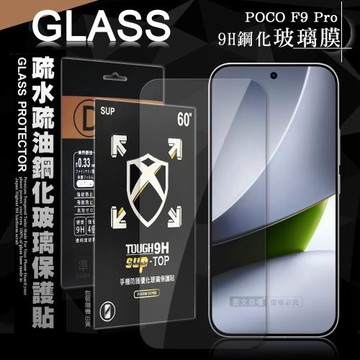 全透明 POCO F9 Pro 疏水疏油9H鋼化頂級晶透玻璃膜 玻璃保護貼