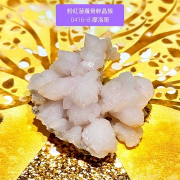 粉紅菠蘿骨幹晶簇0416-8號 ~對應心輪，帶來舒適、安全和愛的感覺 朝鮮薊水晶 Artichoke Quartz