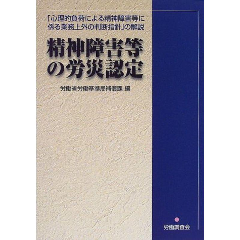 精神障害等の労災認定?「心理的負荷による精神障害等に係る業務上外の判断指針」の解説