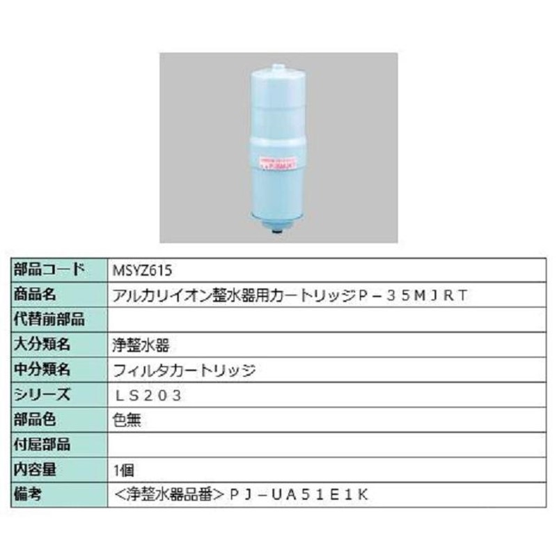 アルカリイオン整水器用カートリッジ P-35MJRT / 1個入り 部品色：色無