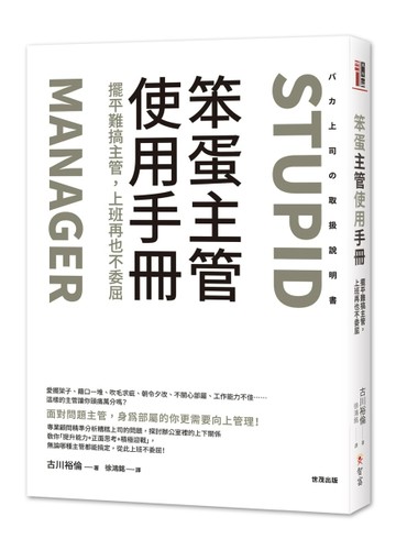 笨蛋主管使用手冊：擺平難搞主管,上班再也不委屈[二手書_良好]