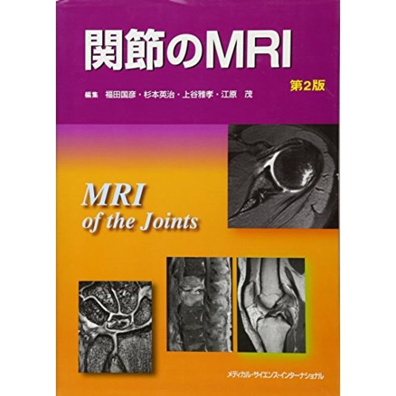 関節のMRI 第2版