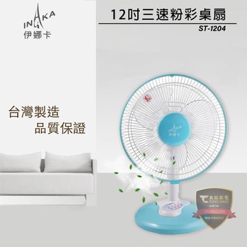 伊娜卡 12吋 三段速桌扇風扇 ST-1204