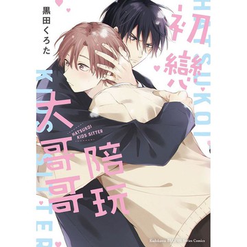 初戀陪玩大哥哥(全)