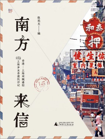 【電子書】南方来信：1980年代上海少女香港沉浮记