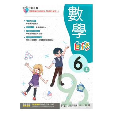 南一國小新超群自修數學6上【預購約8/11出貨】