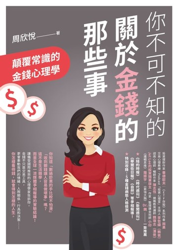 【電子書】你不可不知的關於金錢的那些事：顛覆常識的金錢心理學