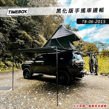 【露營趣】TIMEBOX TB-06-2015 黑化版手搖車邊帳 2*1.5米 搖桿式 車邊帳篷 車邊天幕 客廳帳 天幕帳 遮雨棚 露營帳篷 露營車隊野營