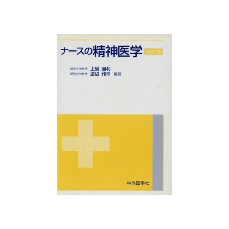 ナースの精神医学 改訂２版 上島国利 著者 渡辺雅幸 著者 通販 Lineポイント最大0 5 Get Lineショッピング