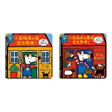 愛孩子 禾流 小鼠梅西的家變立體囉！ 小鼠梅西的農場變立體囉！小鼠梅西現在幾點了呢？