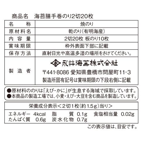 海苔膳手巻のり２切２０枚