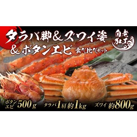 ふるさと納税 タラバ脚  ズワイ姿  ボタンエビ(オス) 食べ比べ セット 北海道白老町