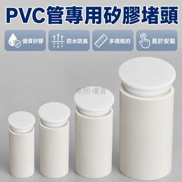 桃園出貨✨ PVC管堵頭 40/50/75/110mm 馬桶下水道專用 白色矽膠密封蓋 防臭悶頭
