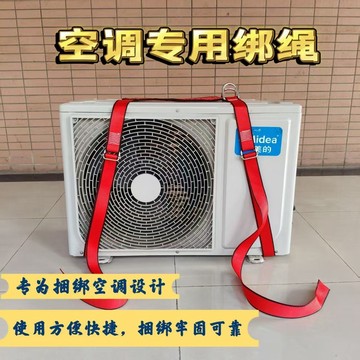 【本土暢銷】空調外機專用綁帶捆綁繩 新式空調安裝繩 結實耐磨加厚綁帶 安裝神器