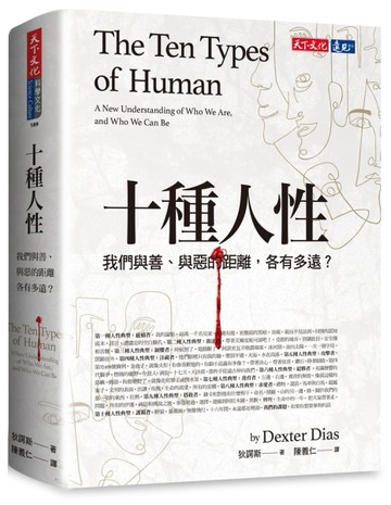 十種人性︰我們與善、與惡的距離各有多遠？[二手書_良好]